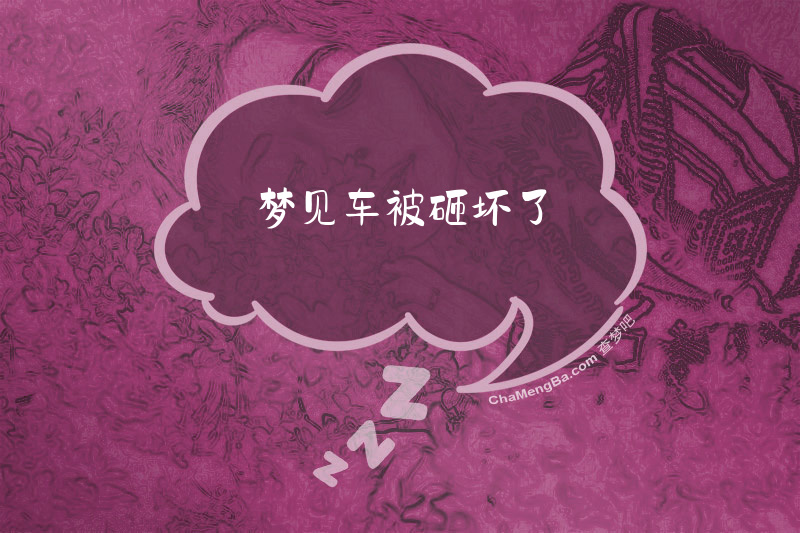 梦见车被砸坏了