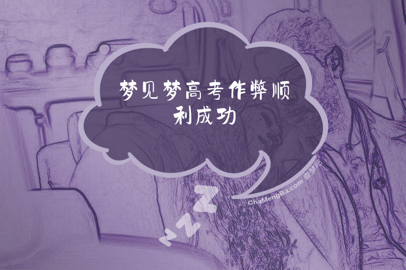 梦见梦高考作弊顺利成功
