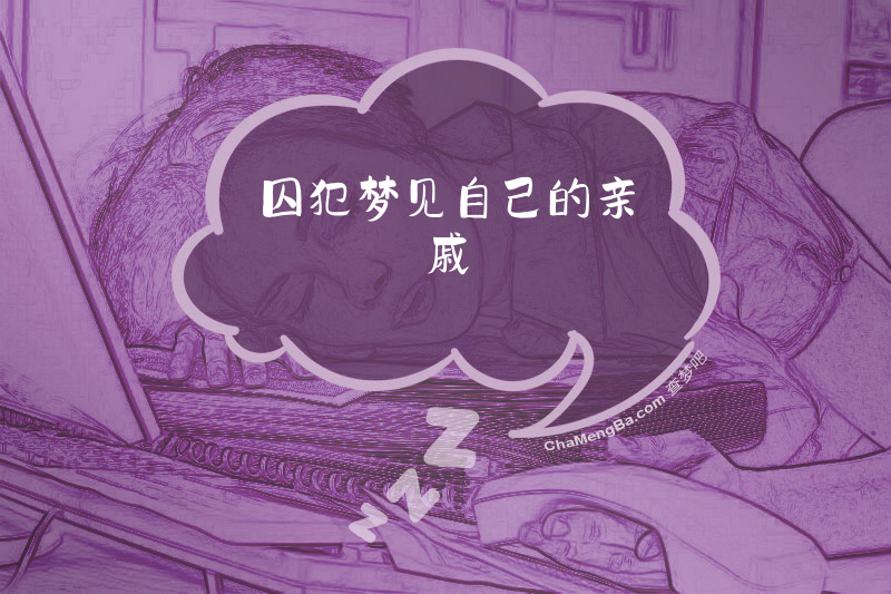 囚犯梦见自己的亲戚