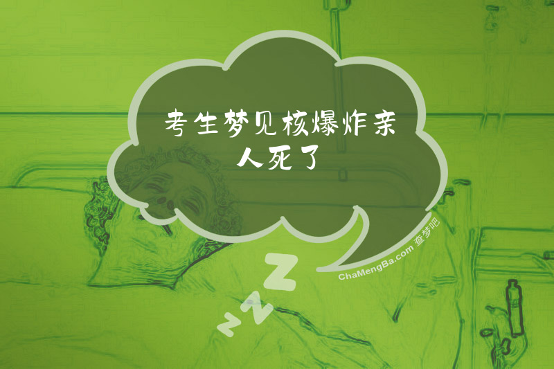 考生梦见核爆炸亲人死了