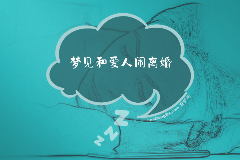 梦见和爱人闹离婚