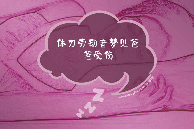 体力劳动者梦见爸爸受伤