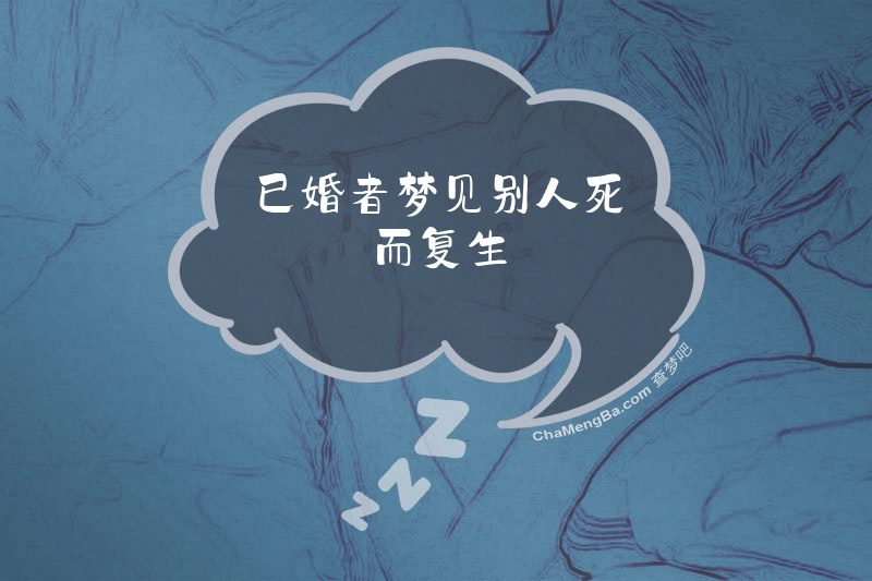 已婚者梦见别人死而复生