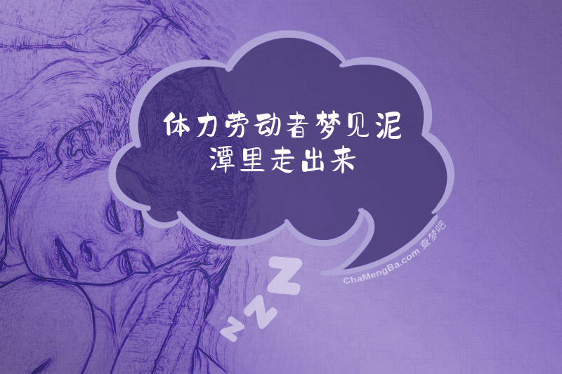体力劳动者梦见泥潭里走出来