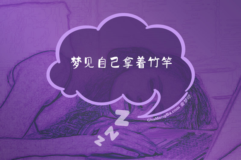 梦见自己拿着竹竿