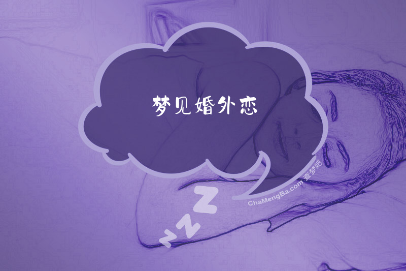 梦见婚外恋