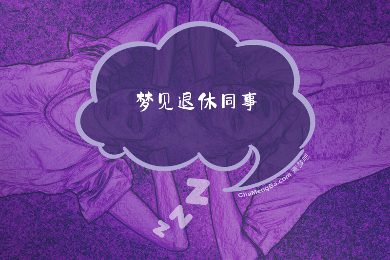 梦见退休同事