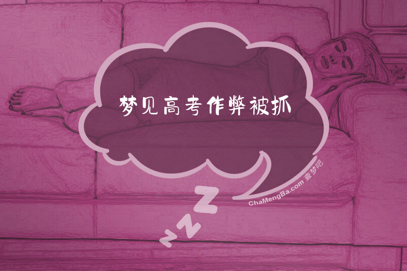 梦见高考作弊被抓