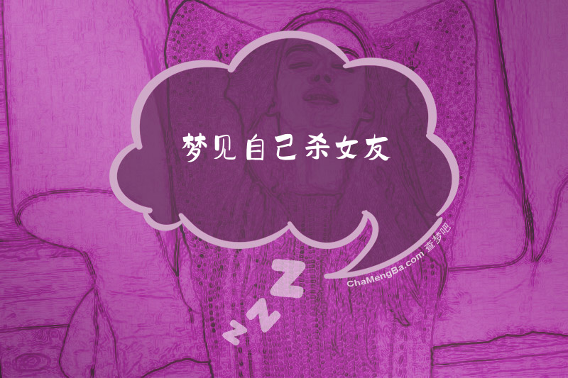 梦见自己杀女友
