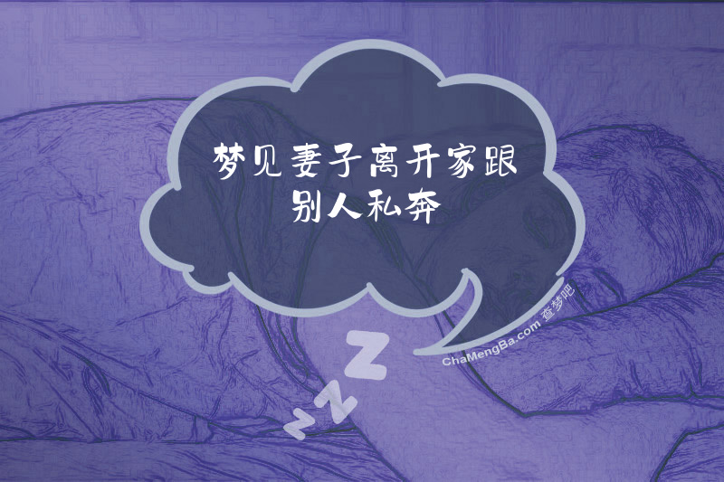 梦见妻子离开家跟别人私奔