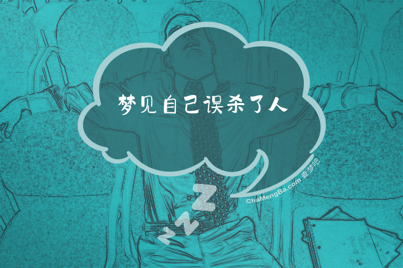 梦见自己误杀了人