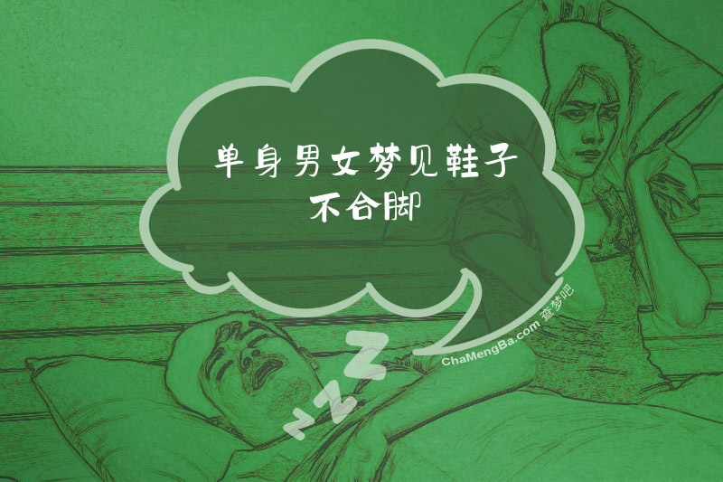 单身男女梦见鞋子不合脚
