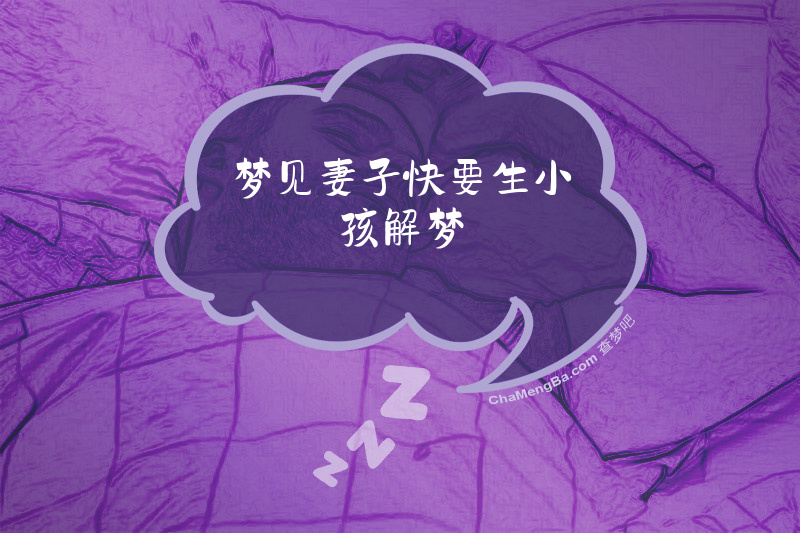 梦见妻子快要生小孩解梦