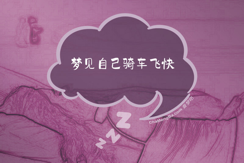 梦见自己骑车飞快