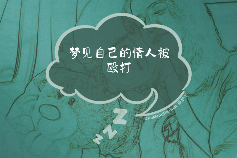 梦见自己的情人被殴打
