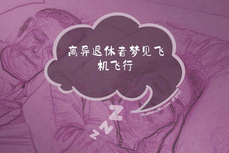 离异退休者梦见飞机飞行