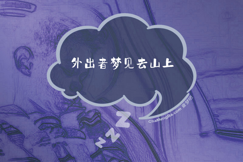外出者梦见去山上