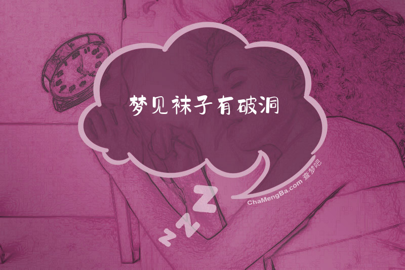 梦见袜子有破洞