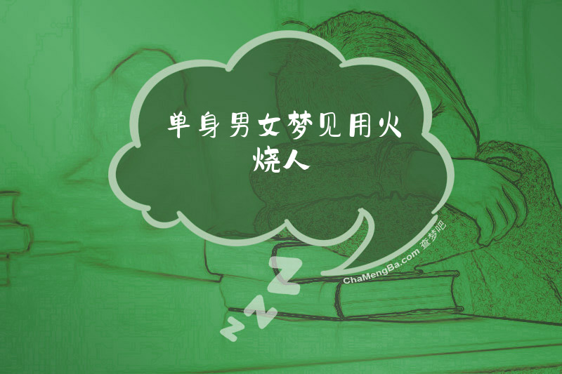 单身男女梦见用火烧人
