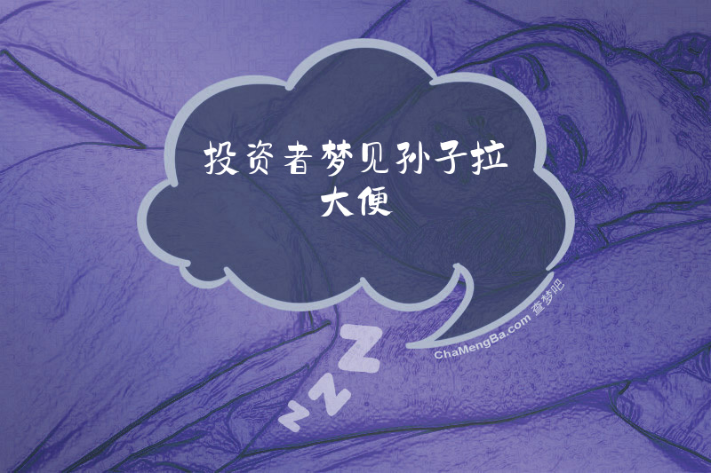 投资者梦见孙子拉大便