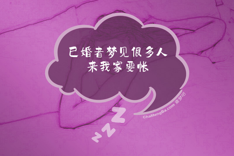 已婚者梦见很多人来我家要帐