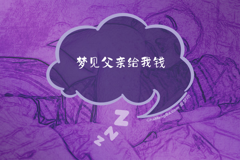 梦见父亲给我钱