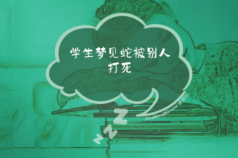 学生梦见蛇被别人打死