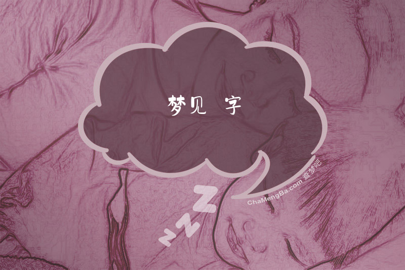 梦见囍字