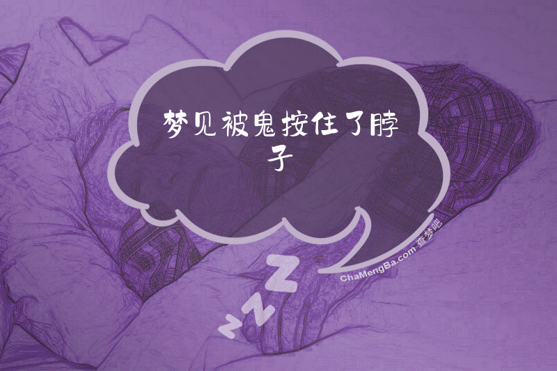 梦见被鬼按住了脖子