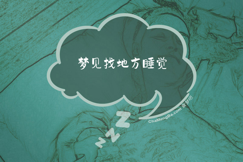 梦见找地方睡觉