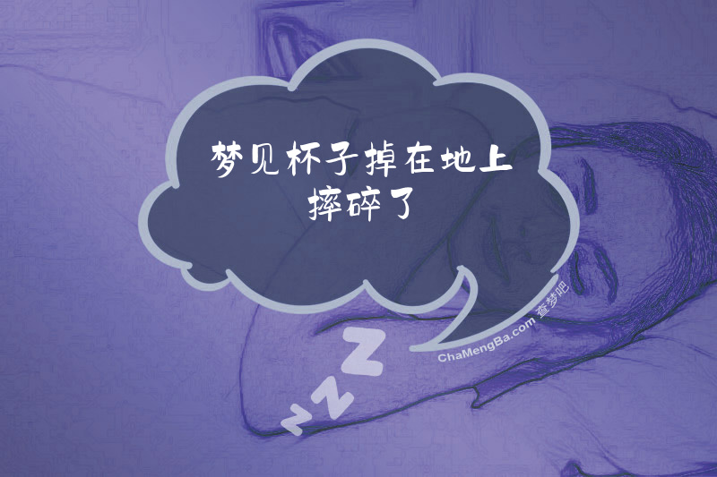 梦见杯子掉在地上摔碎了