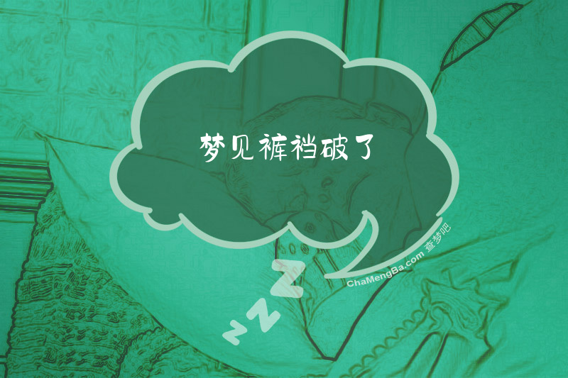 梦见裤裆破了