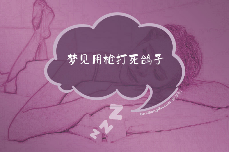 梦见用枪打死鸽子