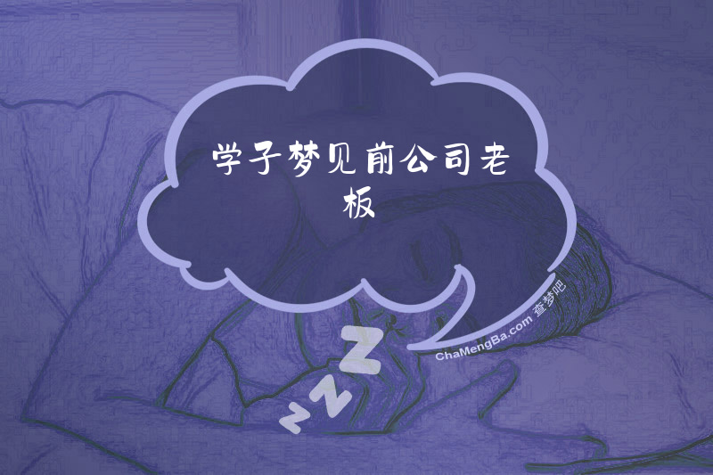 学子梦见前公司老板