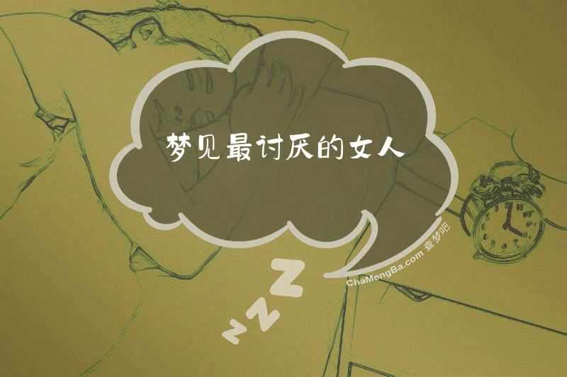 梦见最讨厌的女人