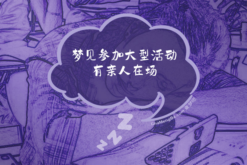 梦见参加大型活动有亲人在场