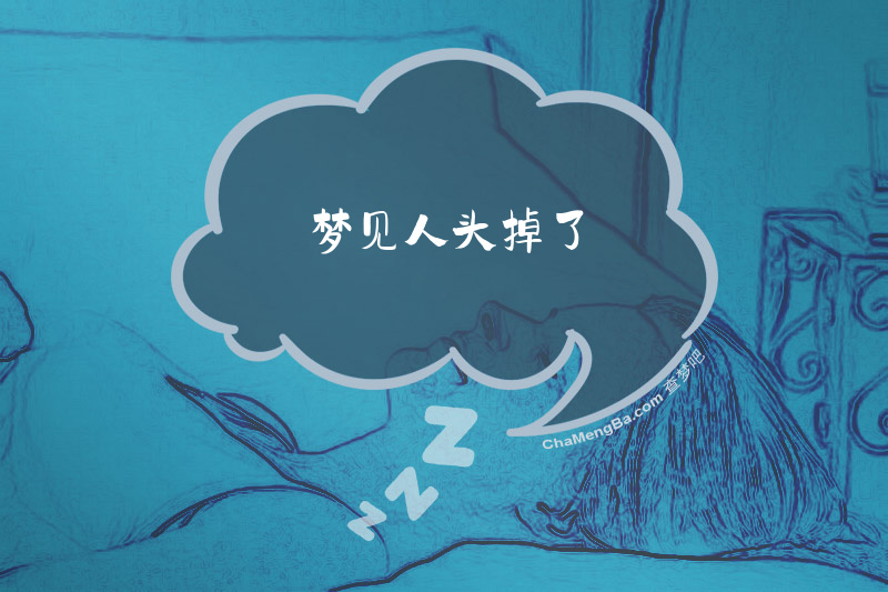 梦见人头掉了