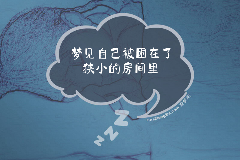 梦见自己被困在了狭小的房间里