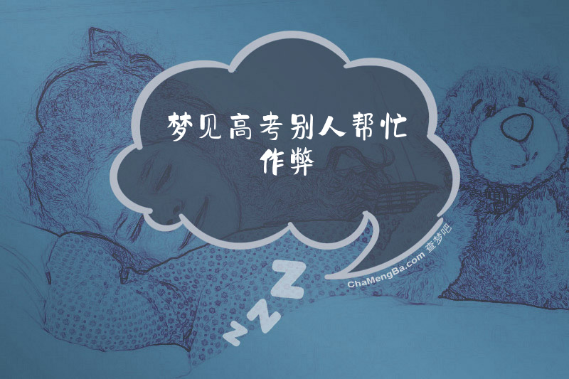 梦见高考别人帮忙作弊