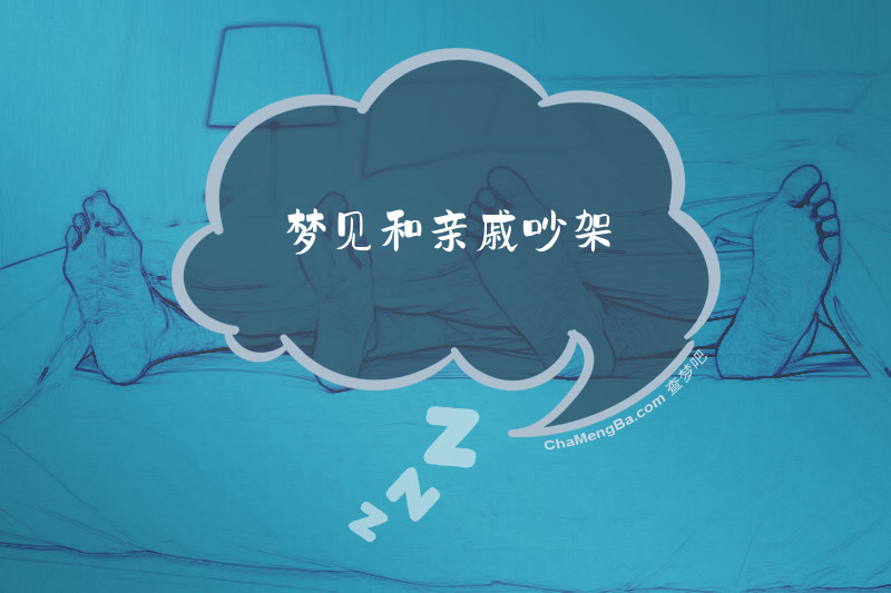 梦见和亲戚吵架