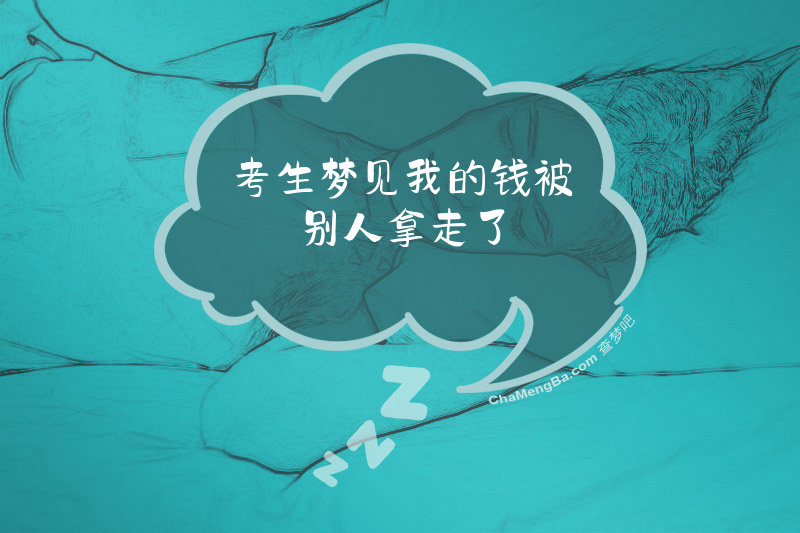 考生梦见我的钱被别人拿走了