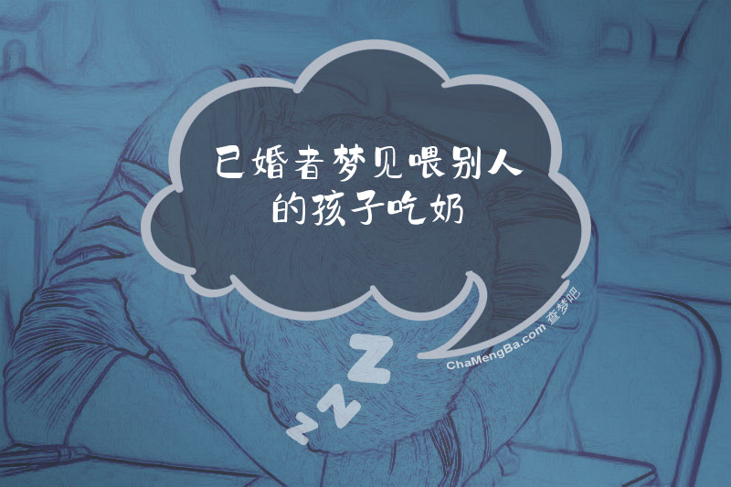 已婚者梦见喂别人的孩子吃奶