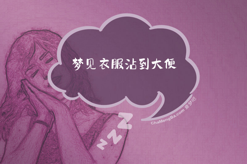 梦见衣服沾到大便