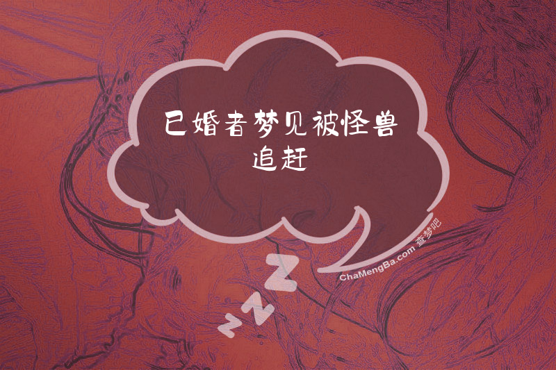 已婚者梦见被怪兽追赶
