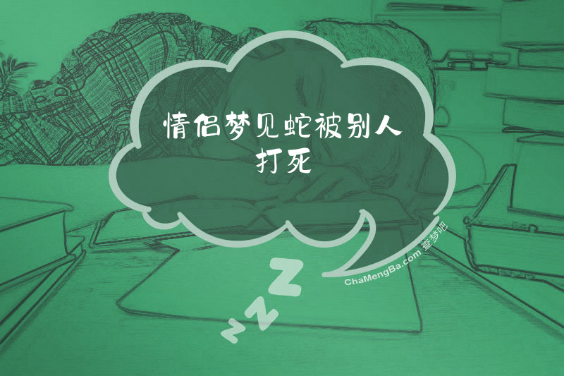 情侣梦见蛇被别人打死