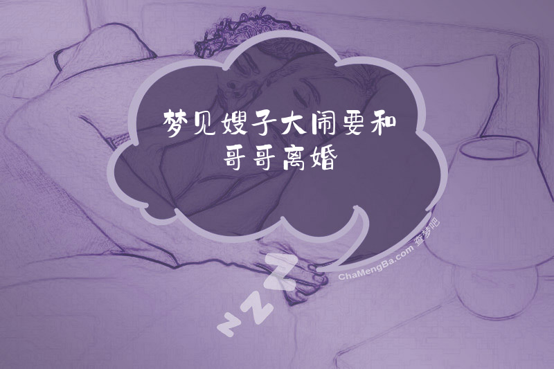 梦见嫂子大闹要和哥哥离婚