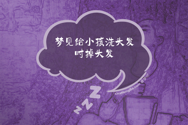 梦见给小孩洗头发时掉头发