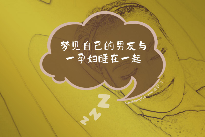 梦见自己的男友与一孕妇睡在一起