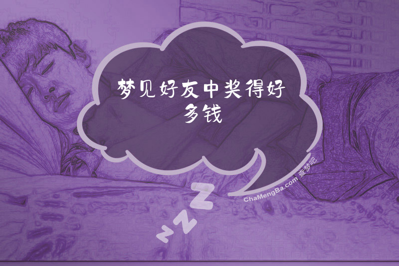 梦见好友中奖得好多钱