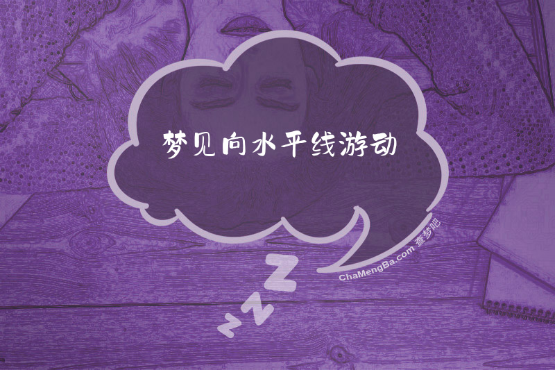 梦见向水平线游动